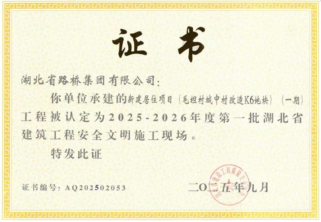 項(xiàng)目榮獲湖北省建筑工程安全文明施工現(xiàn)場(chǎng).png